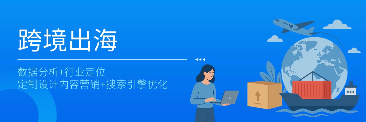 助力品牌出海，全渠道+全链路+全场景营销一站搞定