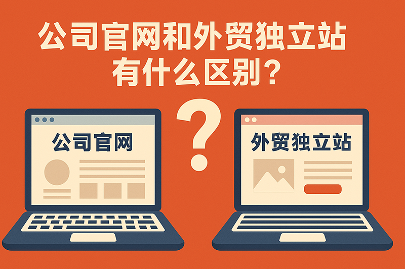 公司官网和外贸独立站的区别，到底在哪？
