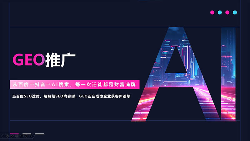 什么是AI搜索GEO？企业为什么要重视它？